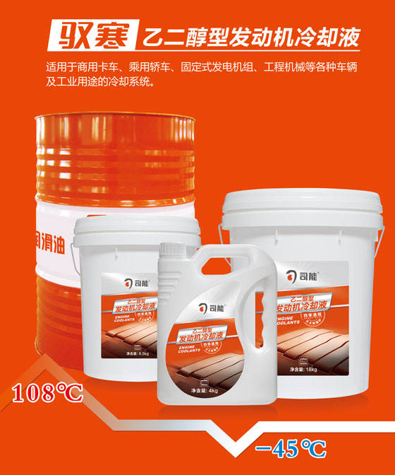 馭寒乙二醇型發動機冷卻液升級上市 &mdash;&mdash;夏天降溫 冬天防凍