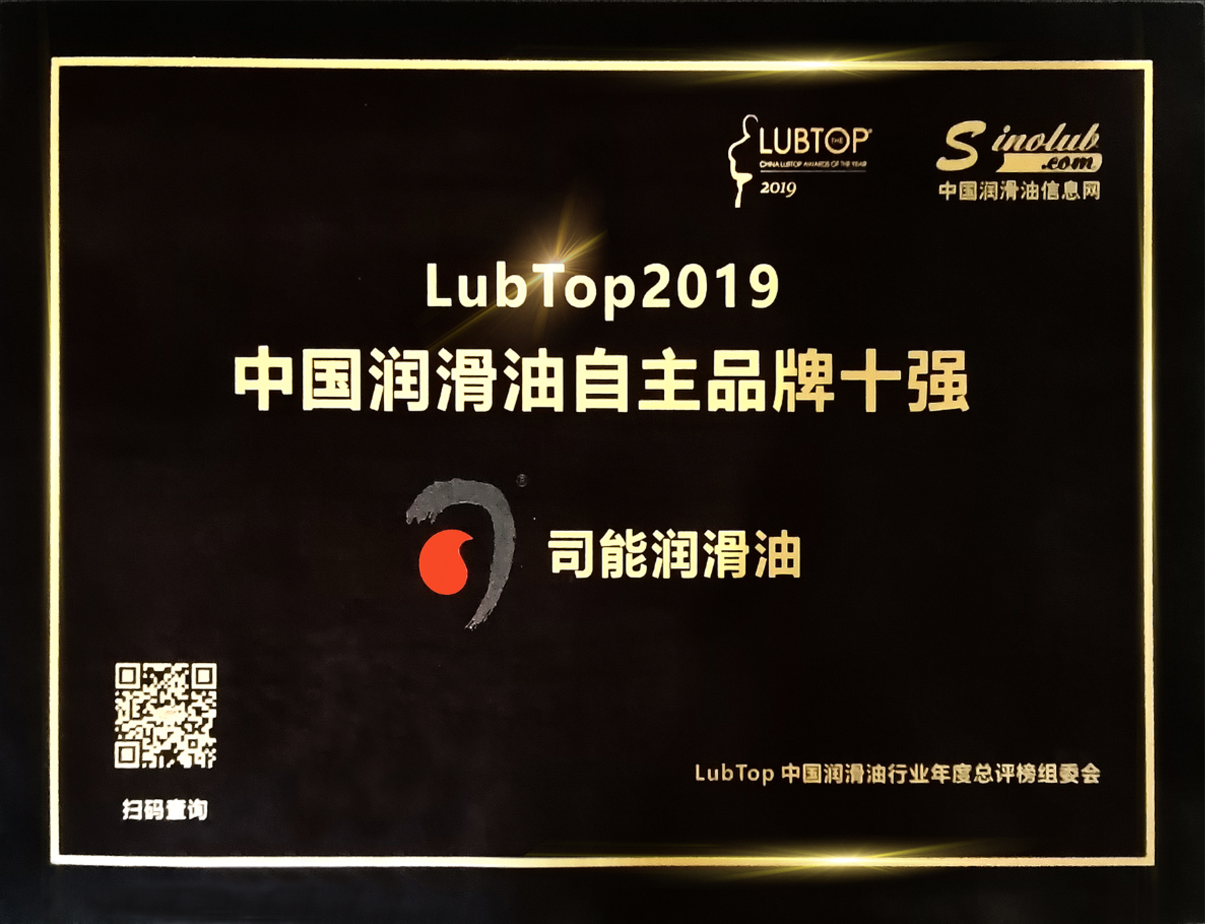 忠于品質 贏在口碑 | 司能連續四年榮獲LubTop自主品牌十強稱號