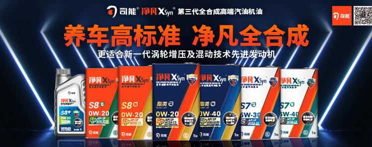 司能凈凡XSyn&reg;三代汽機(jī)油系列，新品重磅上市！